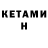 Кетамин VHQ Sp Valli